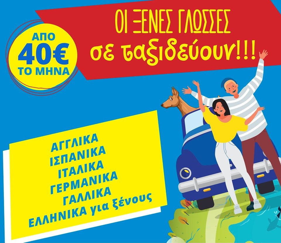 &Omicron;&iota; &xi;έ&nu;&epsilon;&sigmaf; &gamma;&lambda;ώ&sigma;&sigma;&epsilon;&sigmaf; &sigma;&epsilon; &tau;&alpha;&xi;&iota;&delta;&epsilon;ύ&omicron;&upsilon;&nu;!